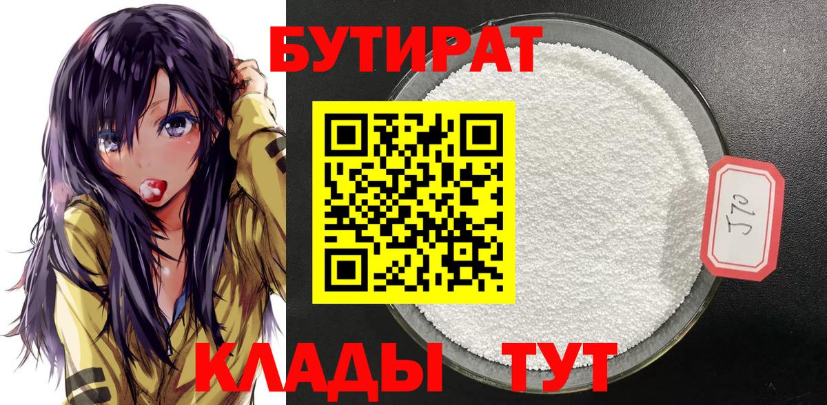 БУТИРАТ 1.4BDO Ханты-Мансийск